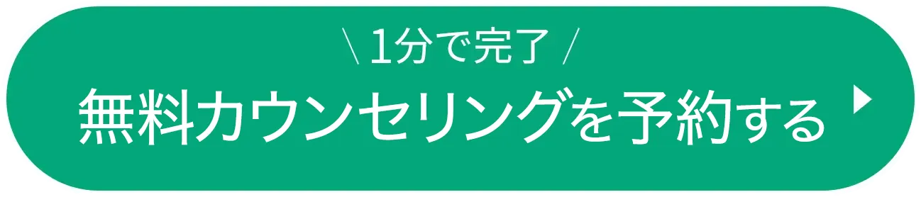 1分で完了！無料カウンセリングを予約する