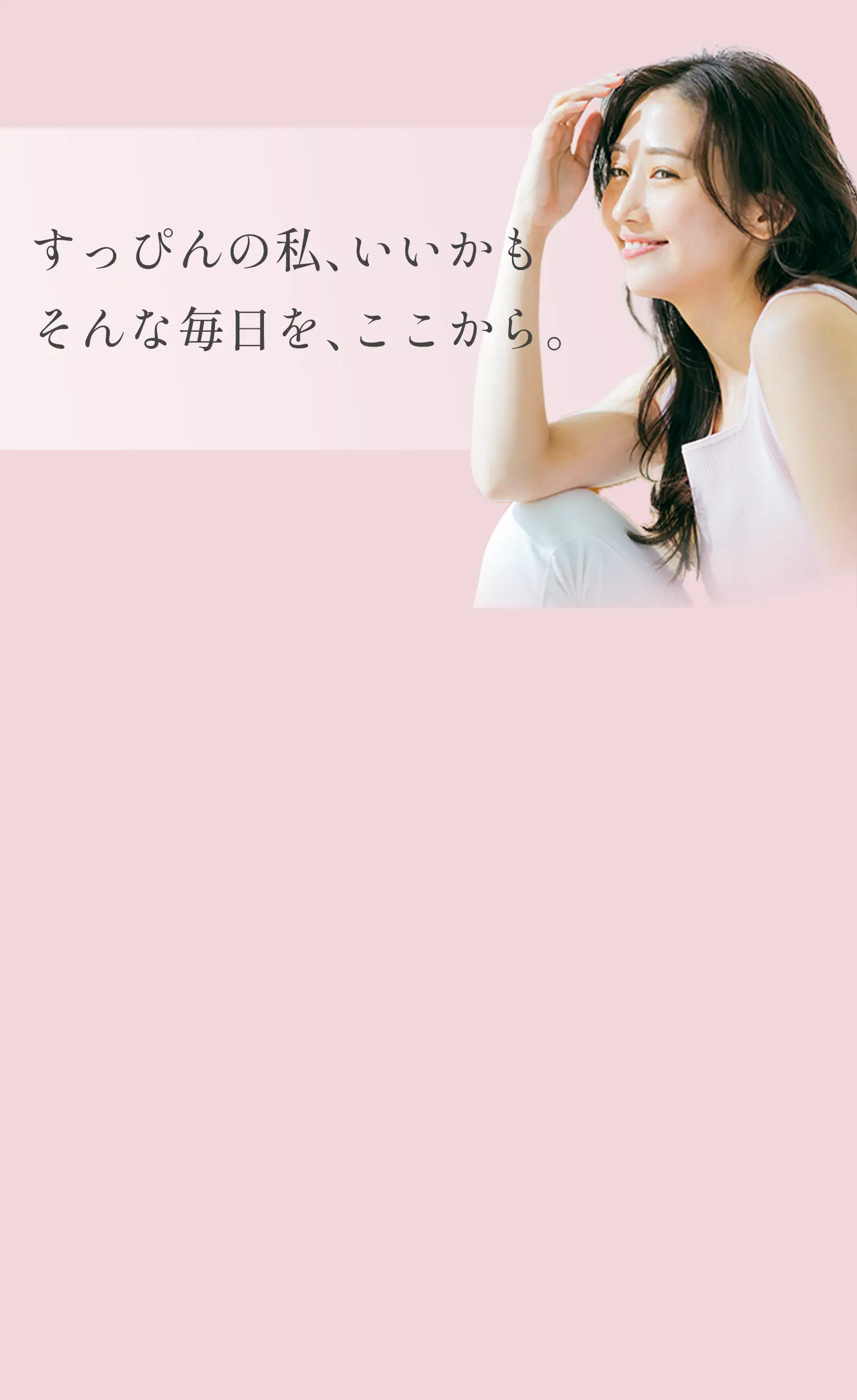 すっぴんの私、いいかも。そんな毎日をここから