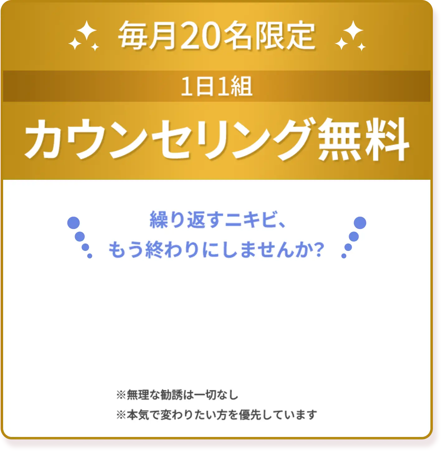 毎月20名限定 1日1組カウンセリング無料