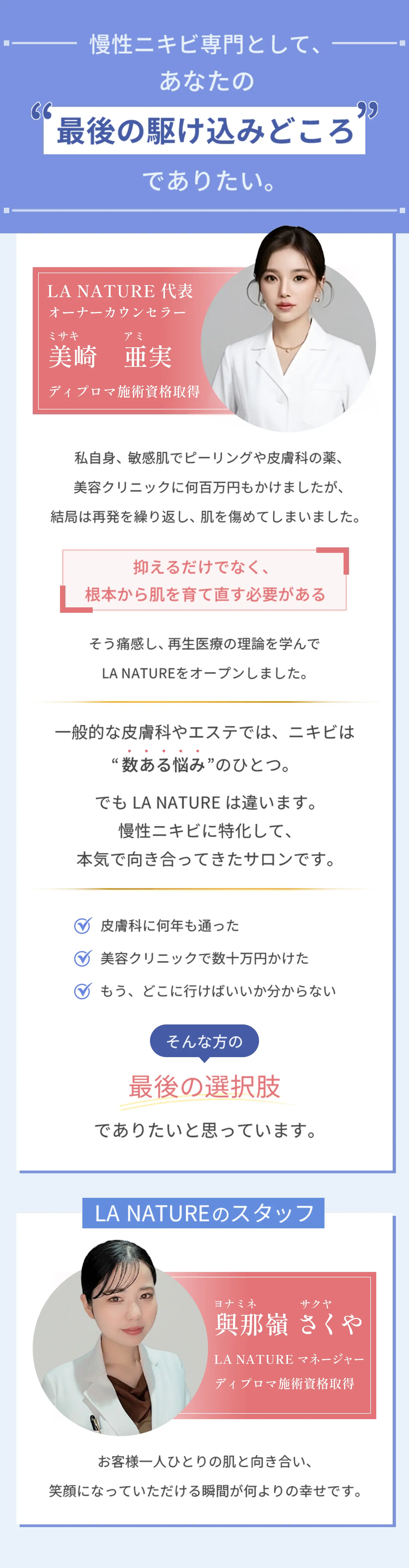 慢性ニキビ専門として、あなたの最後の駆け込みどころでありたい。