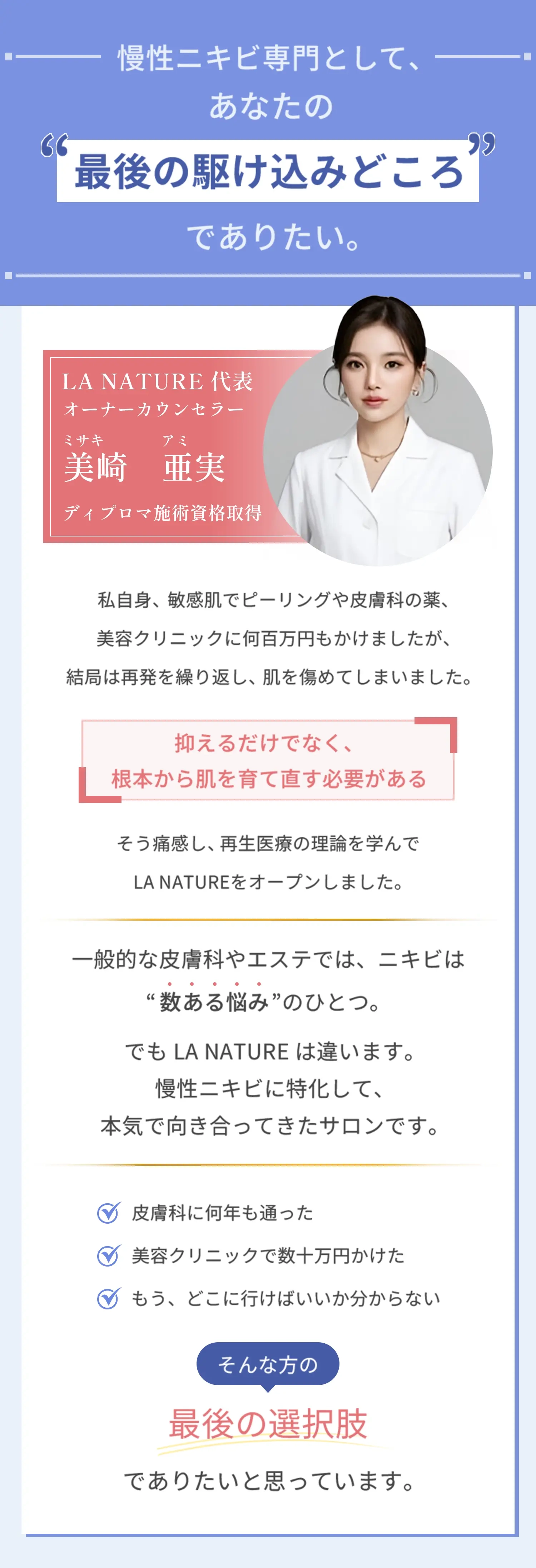 慢性ニキビ専門として、あなたの最後の駆け込みどころでありたい。