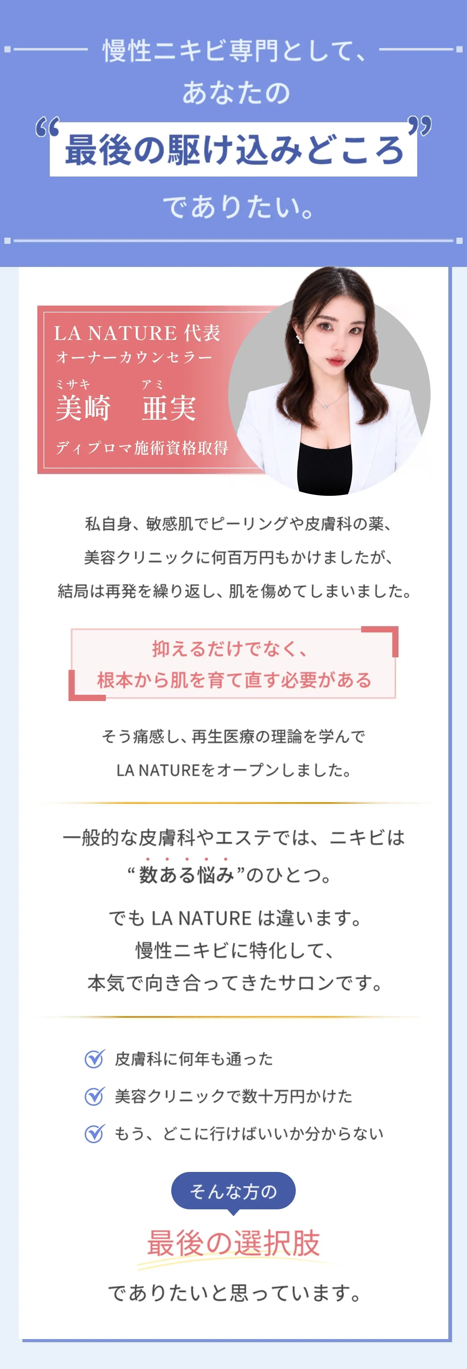 慢性ニキビ専門として、あなたの最後の駆け込みどころでありたい。
