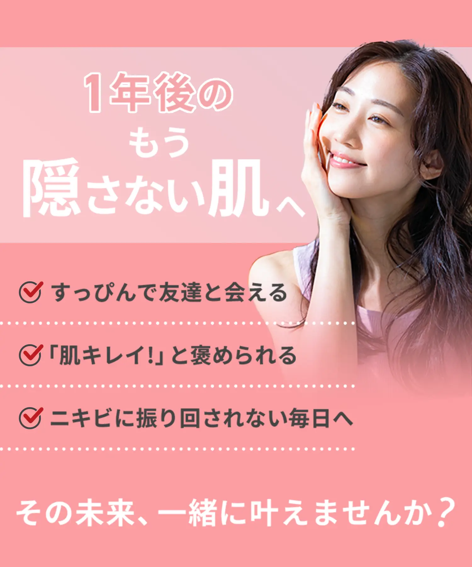 1年後のもう隠さない肌へ