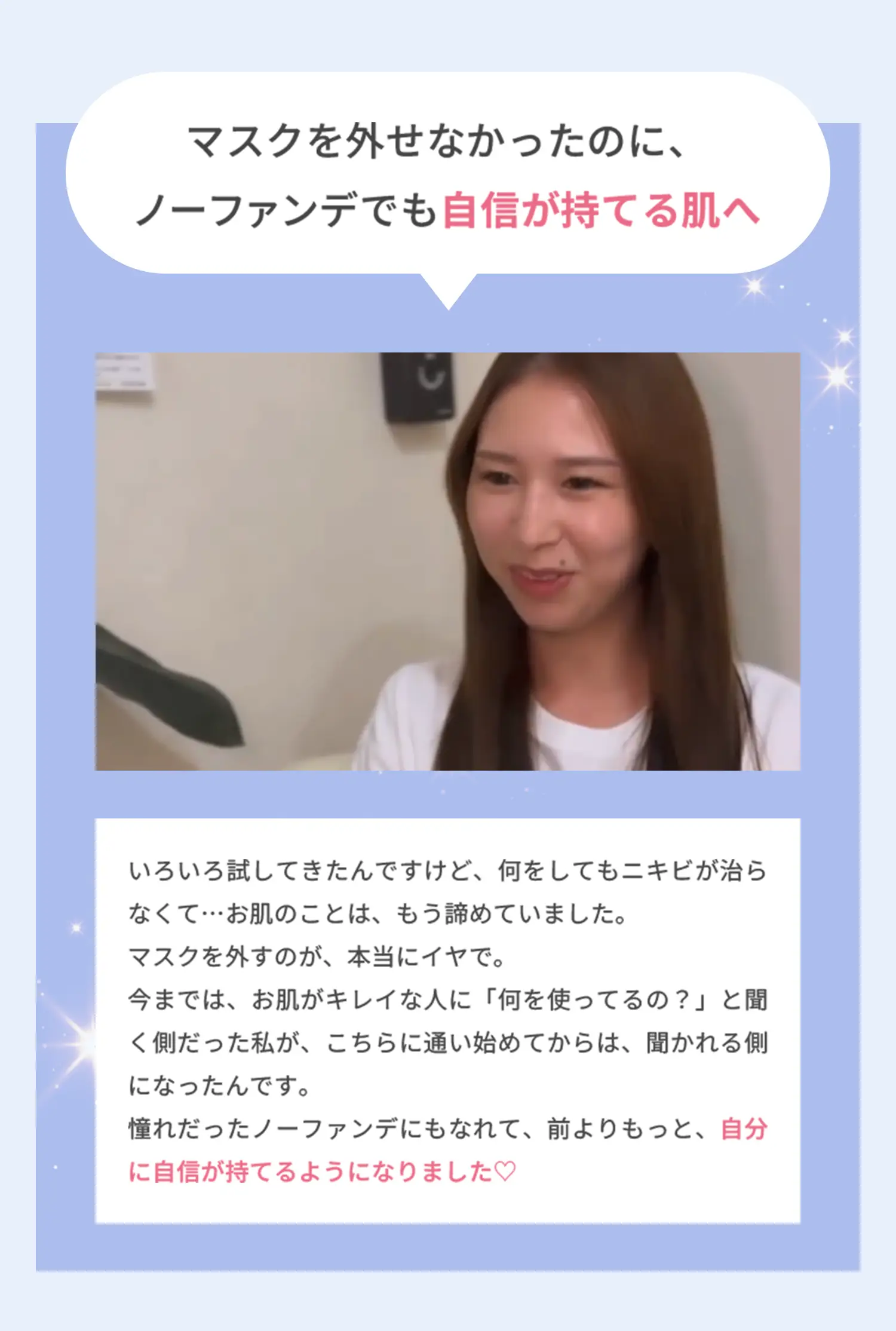 マスクを外せなかったのにノーファンデでも自信が持てる肌へ